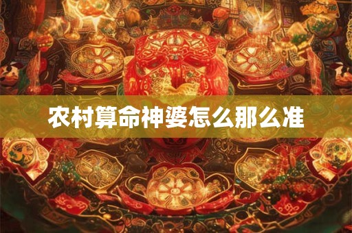 农村算命神婆怎么那么准