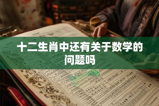 十二生肖中还有关于数学的问题吗