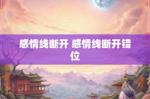 感情线断开 感情线断开错位