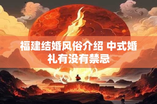 福建结婚风俗介绍 中式婚礼有没有禁忌