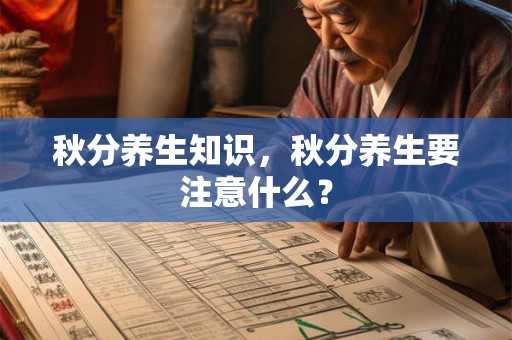 秋分养生知识，秋分养生要注意什么？