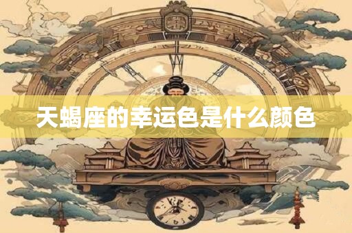天蝎座的幸运色是什么颜色