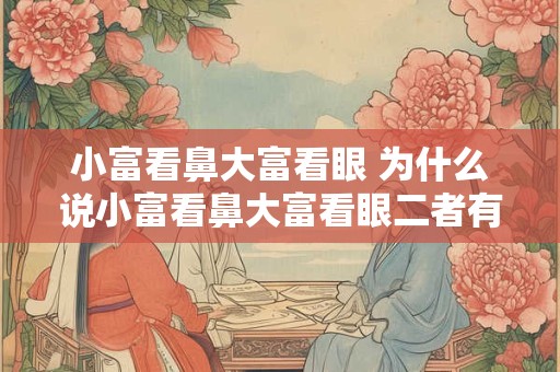 小富看鼻大富看眼 为什么说小富看鼻大富看眼二者有何不同