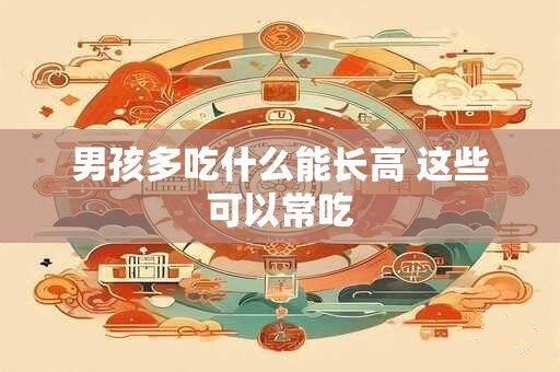 男孩多吃什么能长高 这些可以常吃