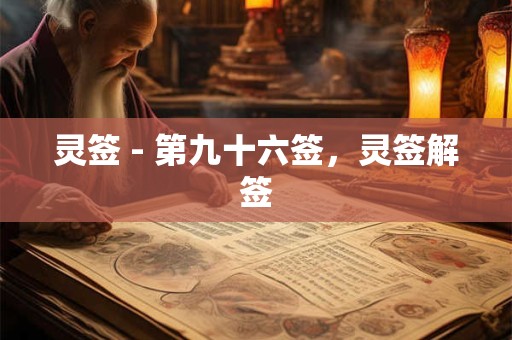 灵签 - 第九十六签，灵签解签