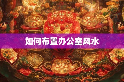 如何布置办公室风水