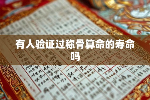 有人验证过称骨算命的寿命吗