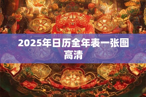 2025年日历全年表一张图高清