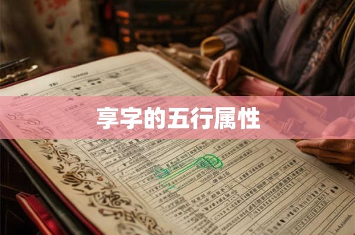 享字的五行属性