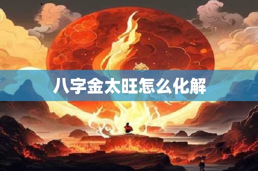 八字金太旺怎么化解