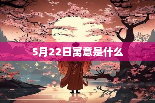 5月22日寓意是什么