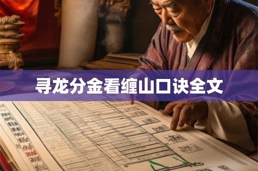 寻龙分金看缠山口诀全文