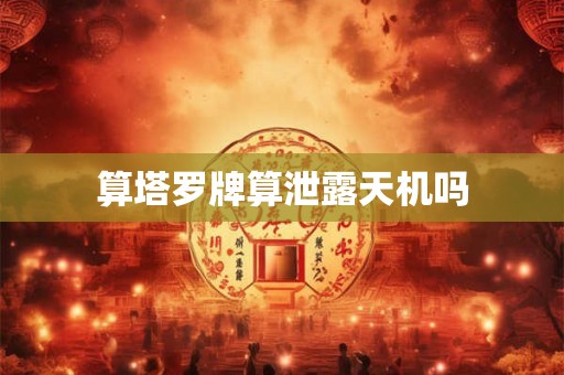 算塔罗牌算泄露天机吗