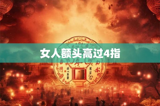 女人额头高过4指