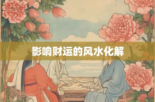 影响财运的风水化解