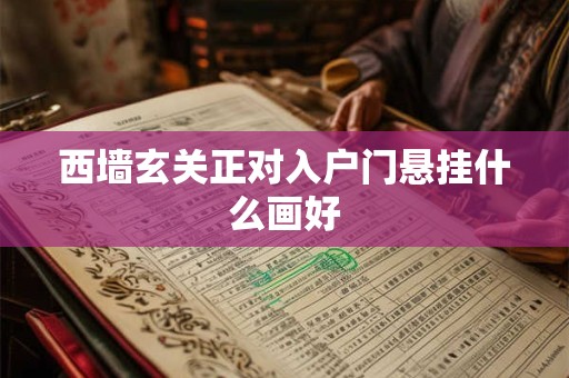 西墙玄关正对入户门悬挂什么画好