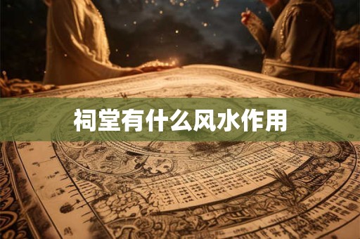 祠堂有什么风水作用
