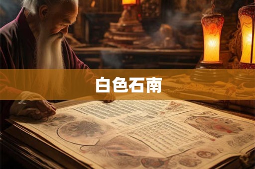 白色石南