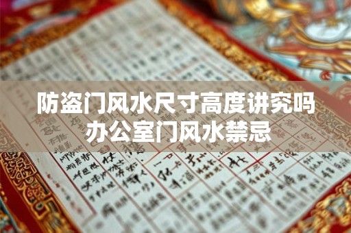 防盗门风水尺寸高度讲究吗 办公室门风水禁忌