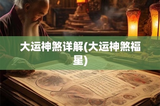 大运神煞详解(大运神煞福星)