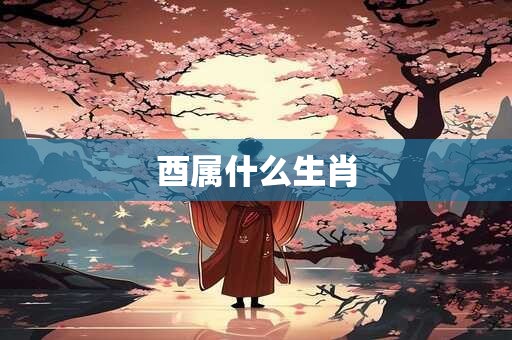 酉属什么生肖