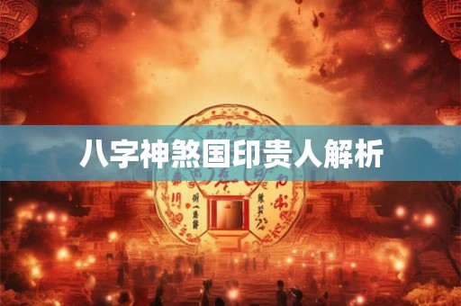 八字神煞国印贵人解析