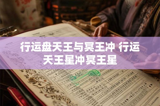 行运盘天王与冥王冲 行运天王星冲冥王星