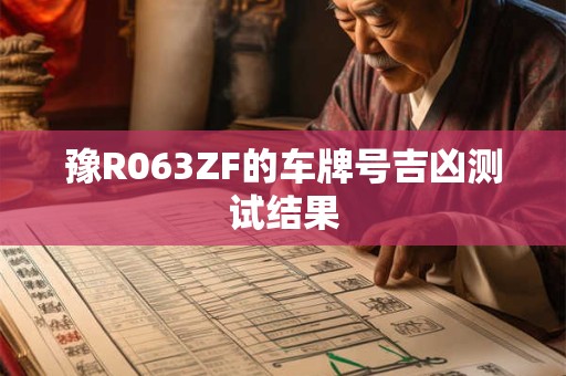 豫R063ZF的车牌号吉凶测试结果