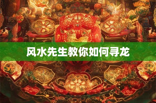 风水先生教你如何寻龙