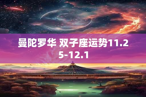 曼陀罗华 双子座运势11.25-12.1