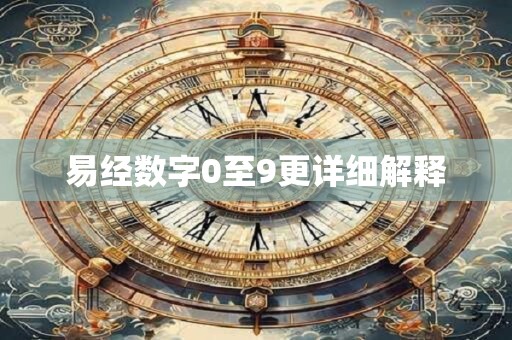 易经数字0至9更详细解释