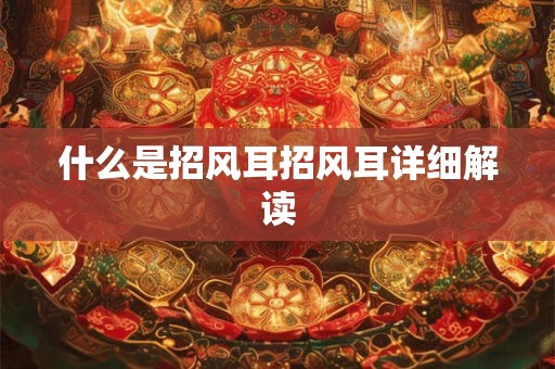 什么是招风耳招风耳详细解读
