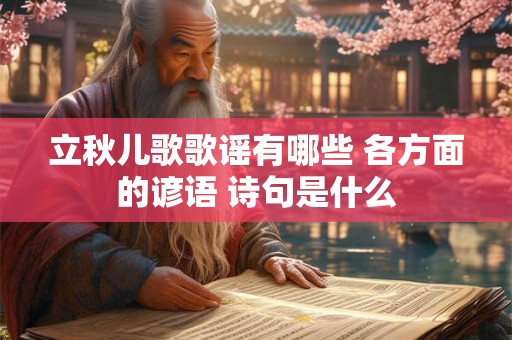 立秋儿歌歌谣有哪些 各方面的谚语 诗句是什么
