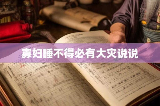 寡妇睡不得必有大灾说说