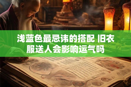浅蓝色最忌讳的搭配 旧衣服送人会影响运气吗