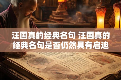 汪国真的经典名句 汪国真的经典名句是否仍然具有启迪和借鉴的意义