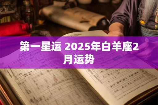 第一星运 2025年白羊座2月运势