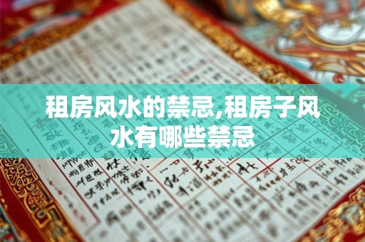租房风水的禁忌,租房子风水有哪些禁忌