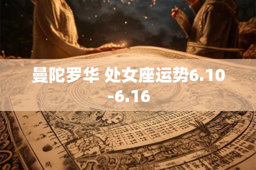曼陀罗华 处女座运势6.10-6.16