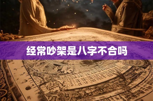 经常吵架是八字不合吗