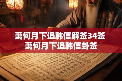 萧何月下追韩信解签34签 萧何月下追韩信卦签