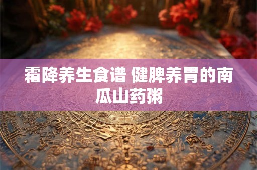 霜降养生食谱 健脾养胃的南瓜山药粥