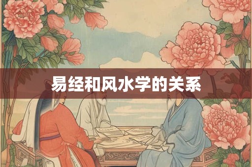 易经和风水学的关系