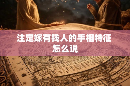 注定嫁有钱人的手相特征 怎么说