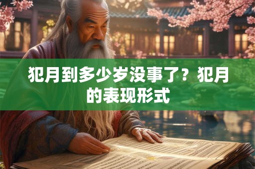 犯月到多少岁没事了？犯月的表现形式