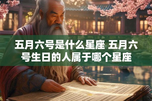 五月六号是什么星座 五月六号生日的人属于哪个星座