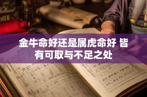 金牛命好还是属虎命好 皆有可取与不足之处