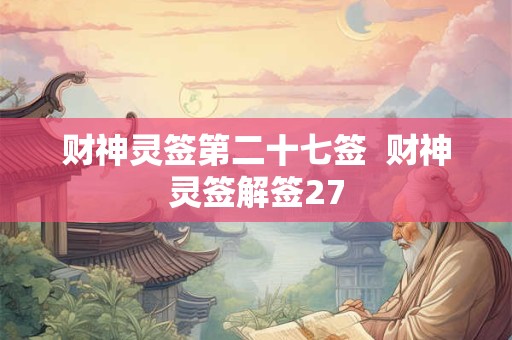 财神灵签第二十七签  财神灵签解签27