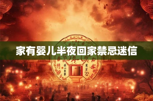 家有婴儿半夜回家禁忌迷信