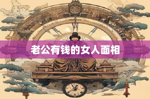老公有钱的女人面相